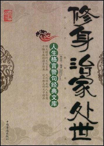 修身治家处世