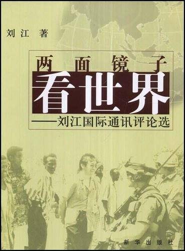 两面镜子看世界