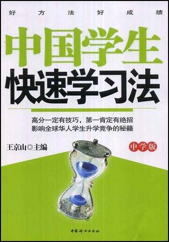 中国学生快速学习法（中学版）