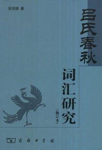 《吕氏春秋》词汇研究 修订本