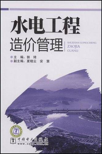 水电工程造价管理