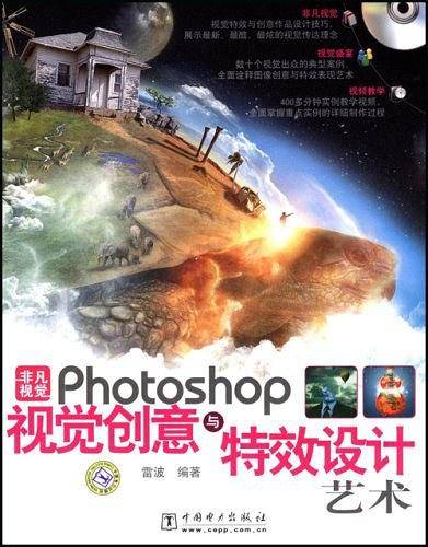 非凡视觉——Photoshop视觉创意与特效设计艺术