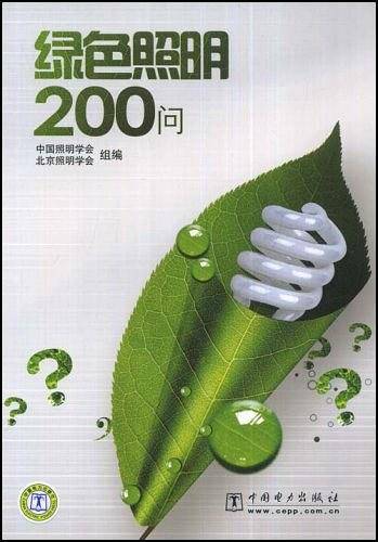 绿色照明200问