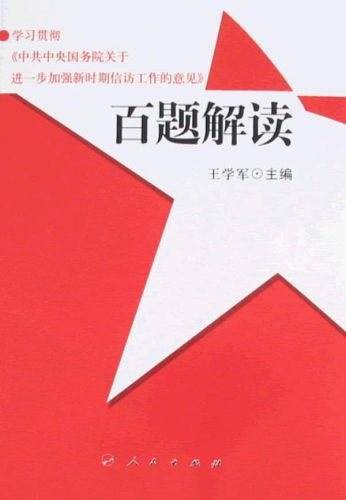 学习贯彻中共中央国务院关于进一步加强新时期信访工作的意见百题解读