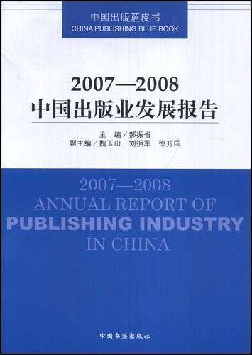 2007-2008中国出版业发展报告