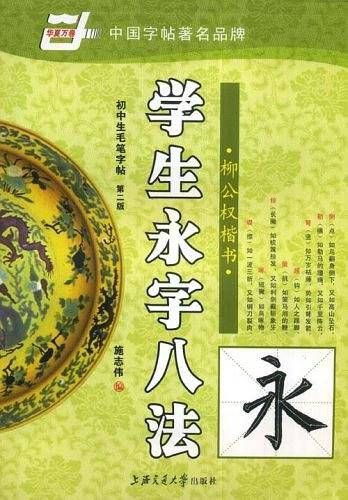 初中生毛笔字帖学生永字八法-柳公权楷书