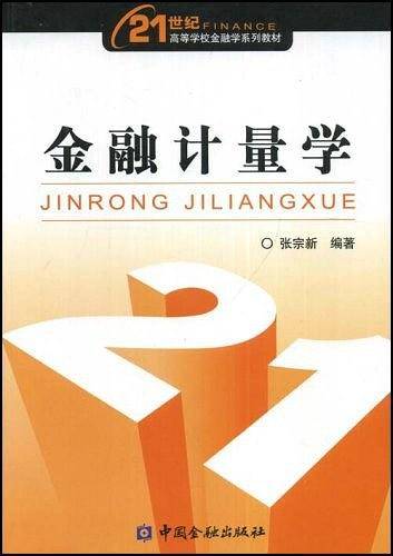 金融计量学