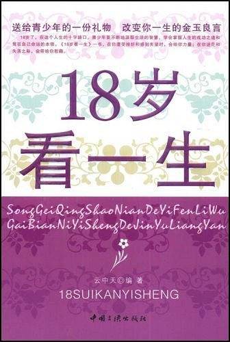 18岁看一生