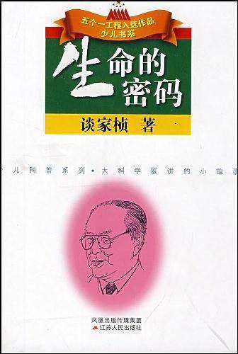 生命的密码