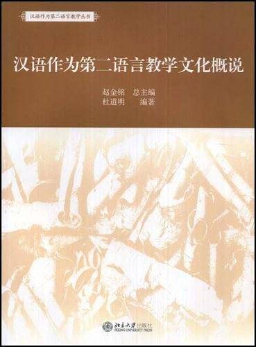 汉语作为第二语言教学文化概说