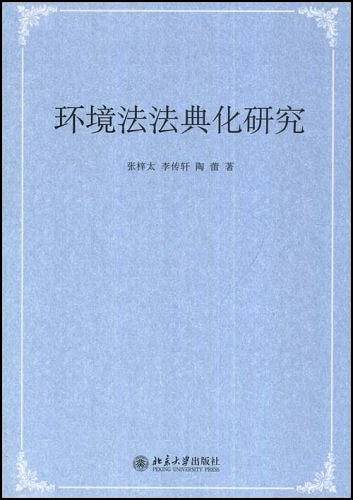 环境法法典化研究