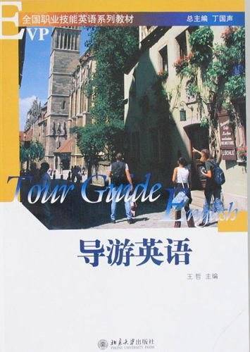 导游英语