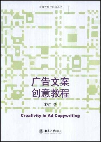 培文书系大学创新课程教材广告文案创意讲堂