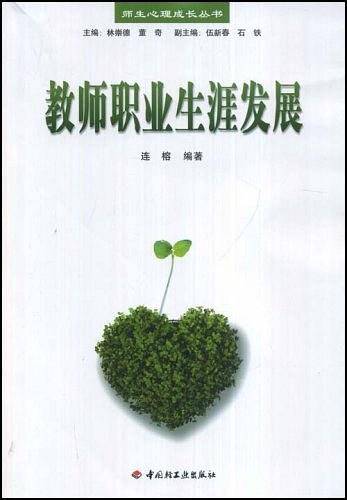 教师职业生涯发展