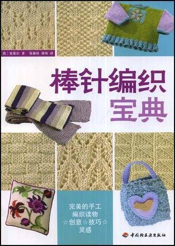 棒针编织宝典