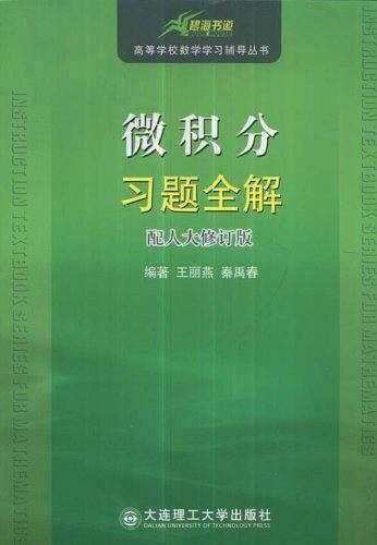 微积分习题全解