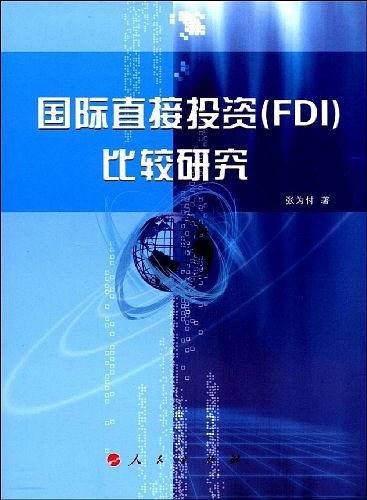 国际直接投资