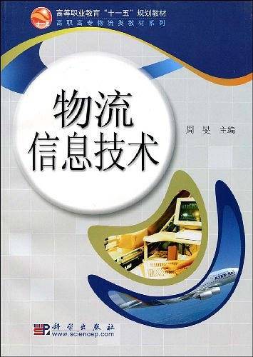 物流信息技术