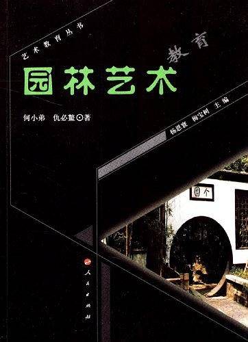 园林艺术教育