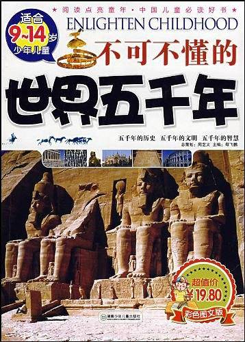 不可不懂的世界五千年