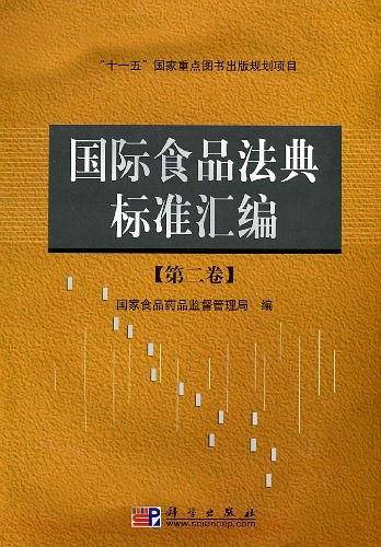 国际食品法典标准汇编（第2卷）