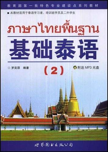 基础泰语2