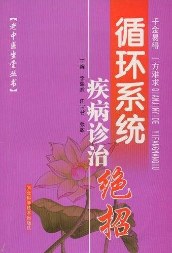 循环系统疾病诊治绝招