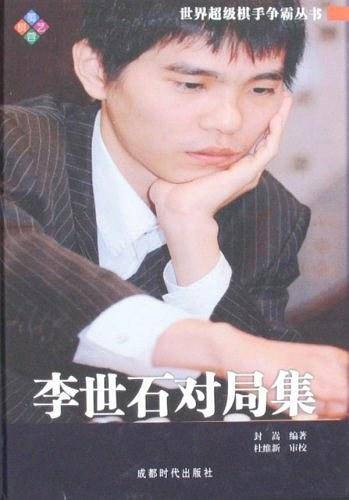李世石对局集