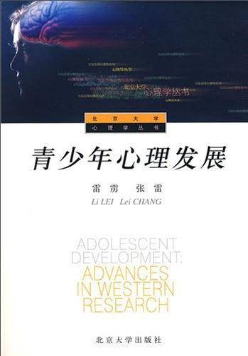 青少年心理发展——北京大学心理学丛书