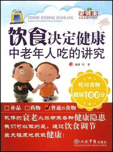 饮食决定健康中老年人吃的讲究