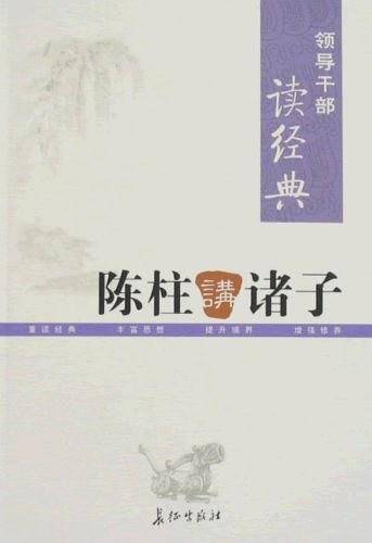 陈柱讲诸子