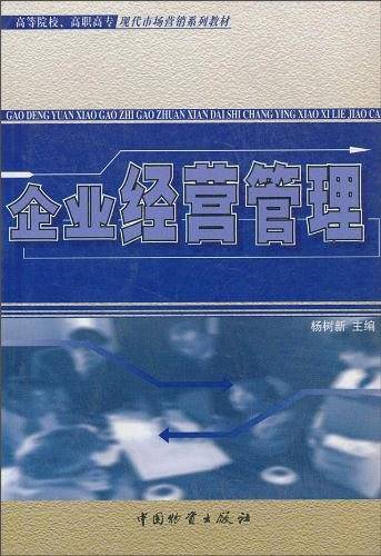 企业经营管理