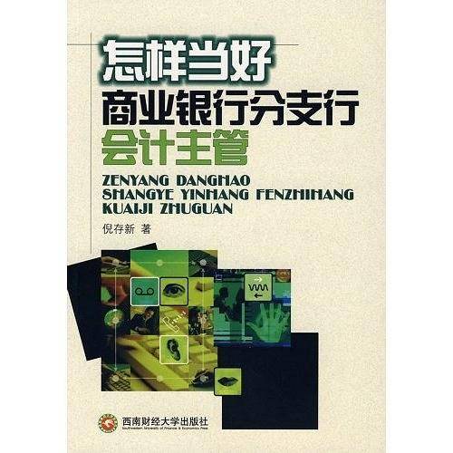 怎样当好商业银行分支行会计主管