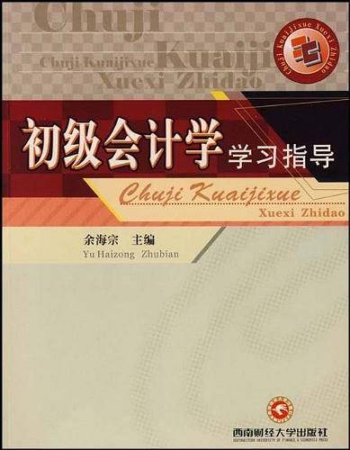 初级会计学学习指导