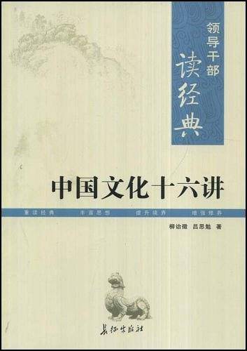 中国文化十六讲