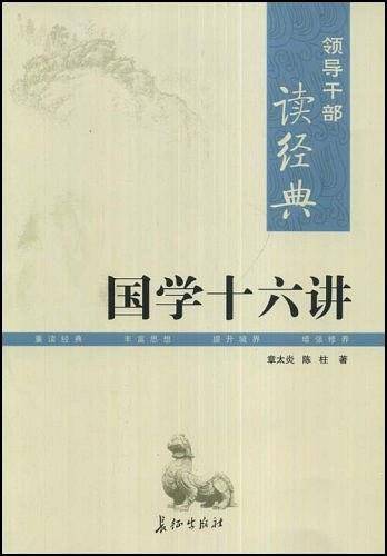 国学十六讲