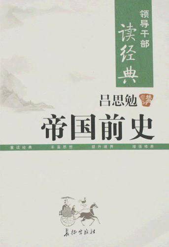 吕思勉讲帝国前史