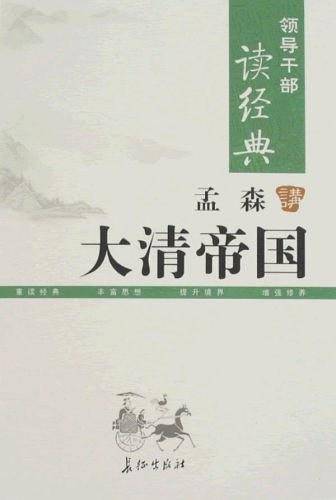 孟森讲大清帝国