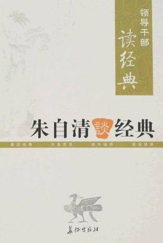 朱自清谈经典