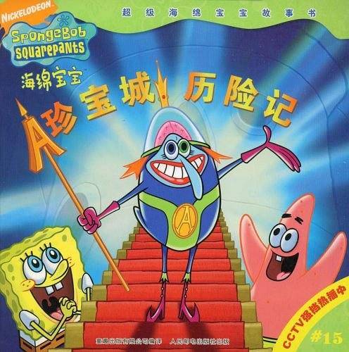 超极海绵宝宝故事书