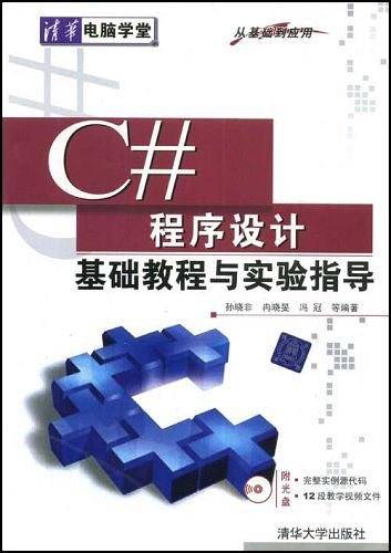 C#程序设计基础教程与实验指导