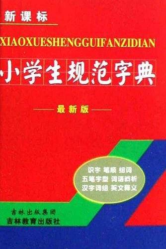 小学生规范字典