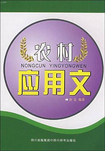 农村应用文