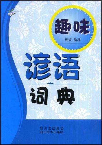 趣味谚语词典