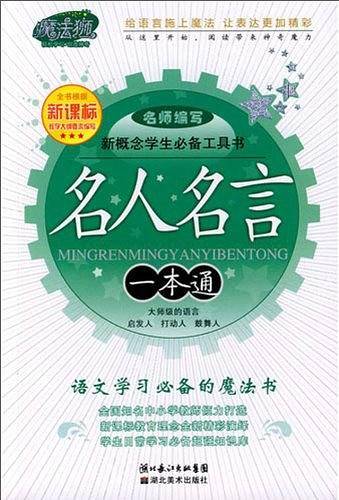 名人名言一本通/新概念学生必备工具书