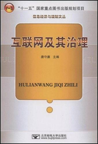 互联网及其治理