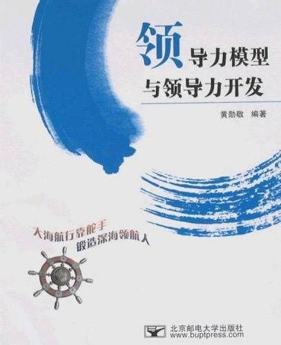领导力模型与领导力开发