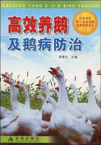 高效养鹅及鹅病防治
