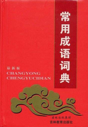 常用成语词典
