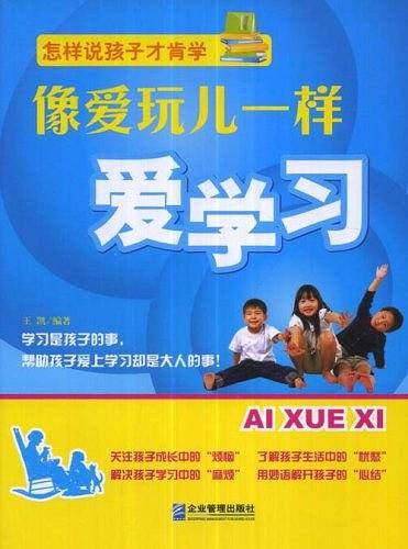 像爱玩儿一样爱学习